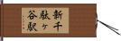 新千駄ヶ谷駅 Hand Scroll