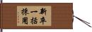 新卒一括採用 Hand Scroll