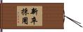 新卒採用 Hand Scroll