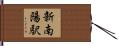 新南陽駅 Hand Scroll