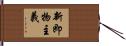 新即物主義 Hand Scroll