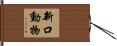新口動物 Hand Scroll