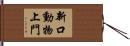 新口動物上門 Hand Scroll