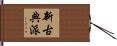 新古典派 Hand Scroll