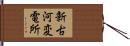 新古河変電所 Hand Scroll