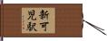 新可児駅 Hand Scroll