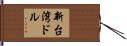 新台湾ドル Hand Scroll