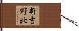 新吉野北 Hand Scroll