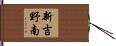 新吉野南 Hand Scroll