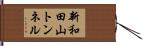 新和田山トンネル Hand Scroll