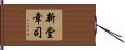 新堂幸司 Hand Scroll