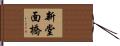 新堂面橋 Hand Scroll