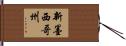 新墨西哥州 Hand Scroll