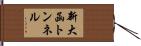 新大函トンネル Hand Scroll