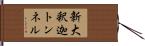新大釈迦トンネル Hand Scroll