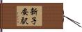 新子安駅 Hand Scroll