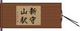 新守山駅 Hand Scroll