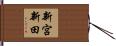 新宮新田 Hand Scroll