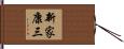 新家康三 Hand Scroll
