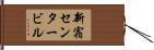 新宿センタービル Hand Scroll