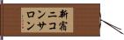 新宿ニコンサロン Hand Scroll
