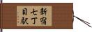新宿七丁目駅 Hand Scroll