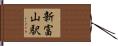 新富山駅 Hand Scroll