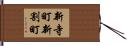 新寺町新割町 Hand Scroll