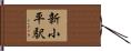 新小平駅 Hand Scroll