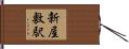 新屋敷駅 Hand Scroll