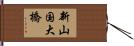 新山国大橋 Hand Scroll