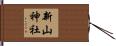 新山神社 Hand Scroll