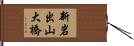 新岩出山大橋 Hand Scroll