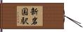 新岩国駅 Hand Scroll