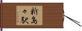 新島々駅 Hand Scroll