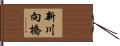 新川向橋 Hand Scroll