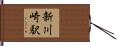 新川崎駅 Hand Scroll