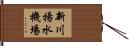 新川揚水機場 Hand Scroll