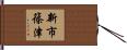 新市篠津 Hand Scroll