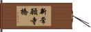 新常願寺橋 Hand Scroll