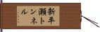 新平瀬トンネル Hand Scroll