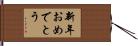 新年おめでとう Hand Scroll