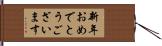 新年おめでとうございます Hand Scroll