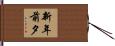 新年前夕 Hand Scroll