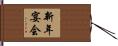 新年宴会 Hand Scroll