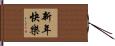 Happy New Year Hand Scroll