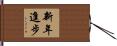 新年進步 Hand Scroll