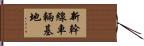 新幹線車輛基地 Hand Scroll