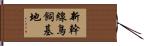 新幹線鳥飼基地 Hand Scroll