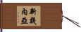 新幾內亞 Hand Scroll